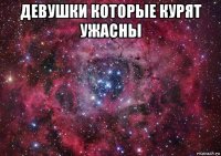 девушки которые курят ужасны 