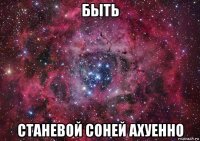 быть станевой соней ахуенно