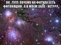 ок , гугл: почему на фотках есть фитоняшки , а в моем зале - нет??? 