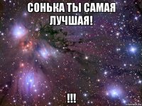 сонька ты самая лучшая! !!!