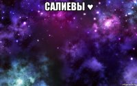 салиевы ♥ 