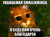 уважаемая smailikminsk rc я буду вам очень благодарен