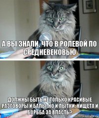 а вы знали, что в ролевой по средневековью должны быть не только красивые разговоры и балы, но и пытки, нищета и борьба за власть?