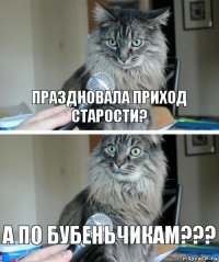 Праздновала приход старости? А по бубеньчикам???