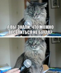 А вы знали, что можно веселиться не бухая? 