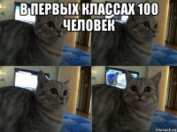 в первых классах 100 человек 