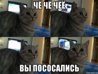 чё чё чёё вы пососались