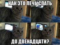 как это лечь спать до двенадцати?