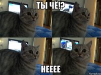 ты чё!? нееее