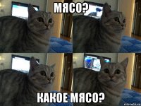 мясо? какое мясо?