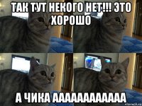 так тут некого нет!!! это хорошо а чика аааааааааааа