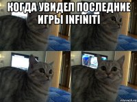 когда увидел последние игры infiniti 