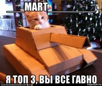 ___mart________ я топ 3, вы все гавно