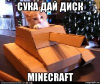 сука дай диск minecraft