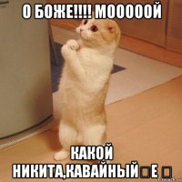 о боже!!!! мооооой какой никита,кавайный￣ε ￣