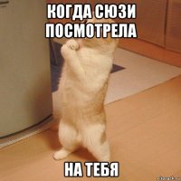 когда сюзи посмотрела на тебя