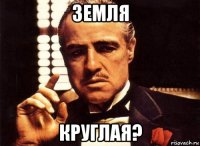 земля круглая?