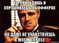 ты приходишь и спрашиваешь об офферах но даже не учавствуешь в моем опросе