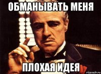 обманывать меня плохая идея