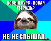 новый курс - новая тетрадь? не, не слышал...