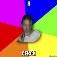 я секси