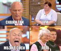 ТРИ СКАЖИ ТРИ МБЭНД СОСИ ЛЕЛ)