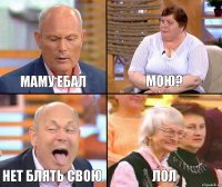 Мою? Маму ебал Нет блять свою Лол