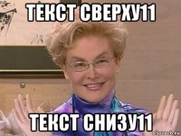 текст сверху11 текст снизу11