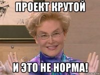 проект крутой и это не норма!