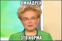 омнадрен это норма