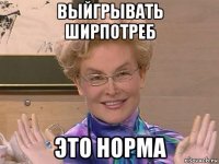 выйгрывать ширпотреб это норма