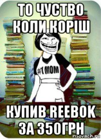 то чуство коли коріш купив reebok за 350грн