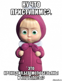 ну что приступимс?. это крокодил,бегемот,обезьяны и кошылоты?