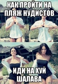 как пройти на пляж нудистов иди на хуй шалава