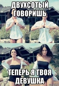 двухсотый говоришь теперь я твоя девушка