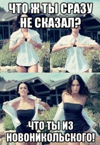 что ж ты сразу не сказал? что ты из новоникольского!