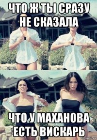 что ж ты сразу не сказала что у маханова есть вискарь