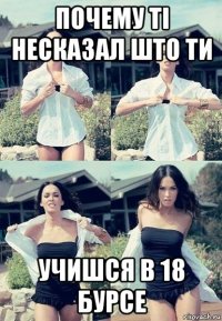 почему ті несказал што ти учишся в 18 бурсе