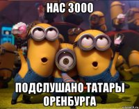 нас 3000 подслушано татары оренбурга