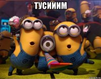 тусииим 