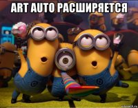 art auto расширяется 