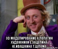  3d моделирование а.лопатин художники е.зацепина ю.ивашкина т.шлома