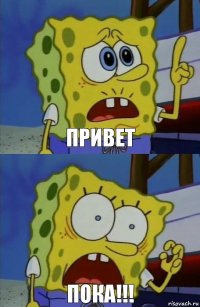 Привет Пока!!!