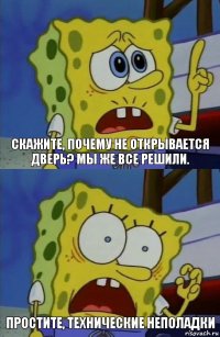 Скажите, почему не открывается дверь? Мы же все решили. Простите, технические неполадки