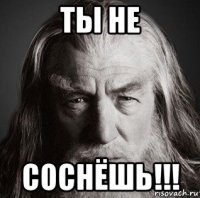 ты не соснёшь!!!