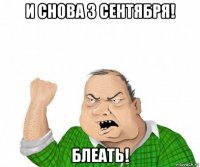 и снова 3 сентября! блеать!