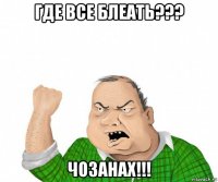 где все блеать??? чозанах!!!