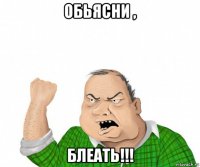 обьясни , блеать!!!