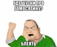 где шутки про гомосятину? блеять