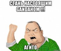 стань настоящим gandаном !!! агито